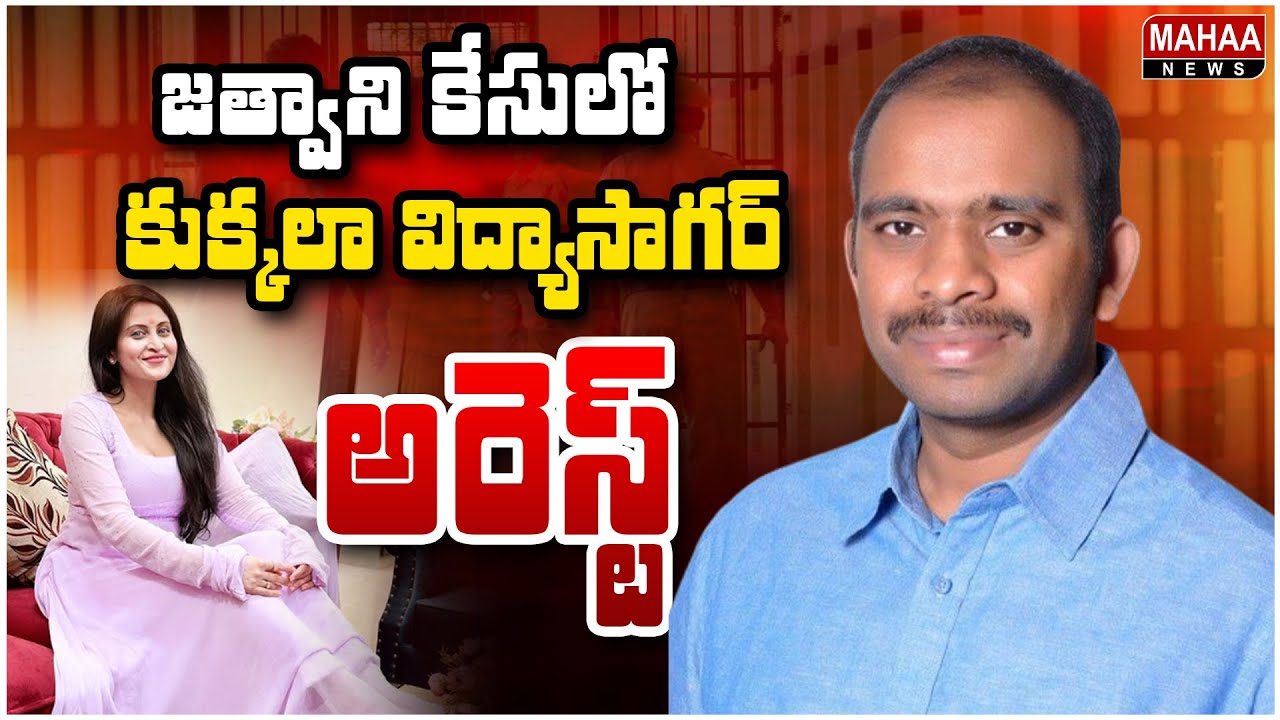 YSRCP Leader Kukkala Vidyasagar Arrest Over Mumbai Heroine Kadambari Jethwani Case