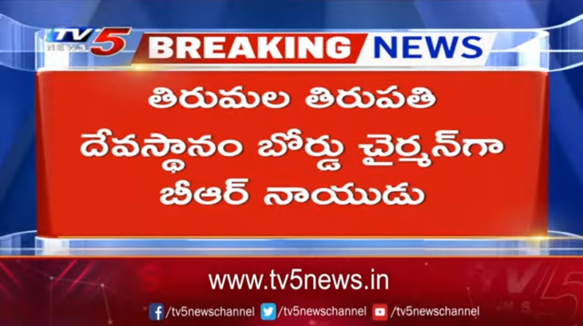 TV5 Chairman BR Naidu Appointed as TTD Board Chairman