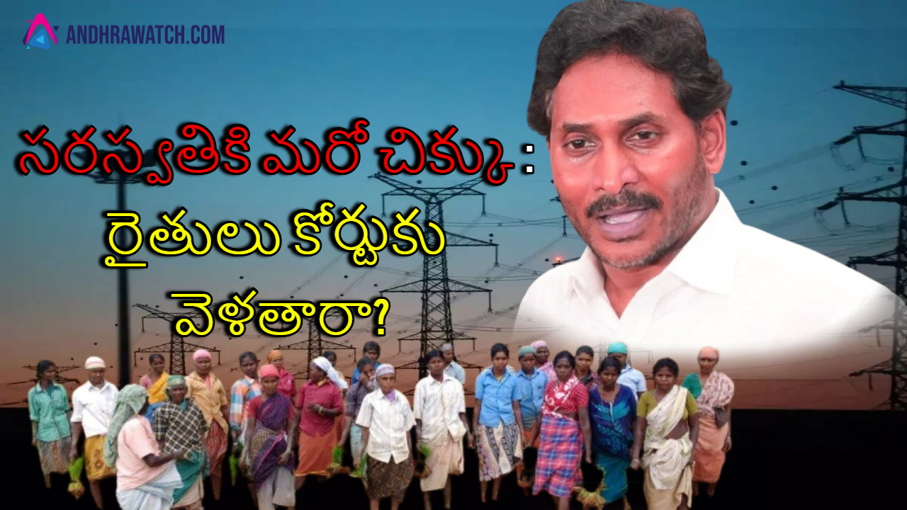 సరస్వతికి మరో చిక్కు : రైతులు కోర్టుకు వెళతారా?