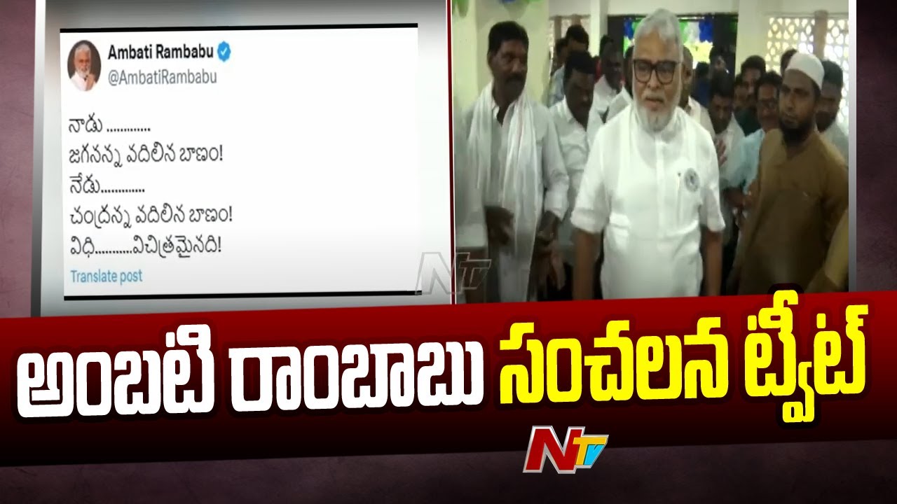 Ambati Rambabu Sensational Tweet On YS Sharmila & Chandrababu