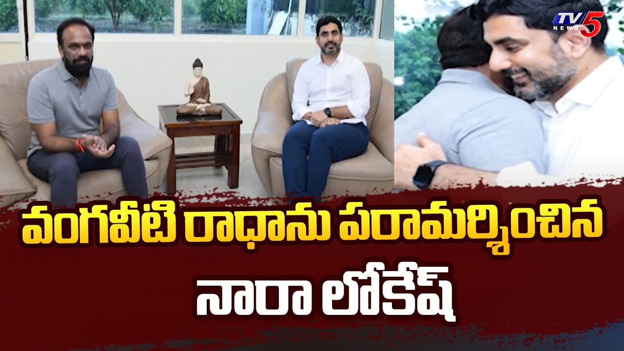 AP IT Minister Nara Lokesh Met Vangaveeti Radha at His Residence