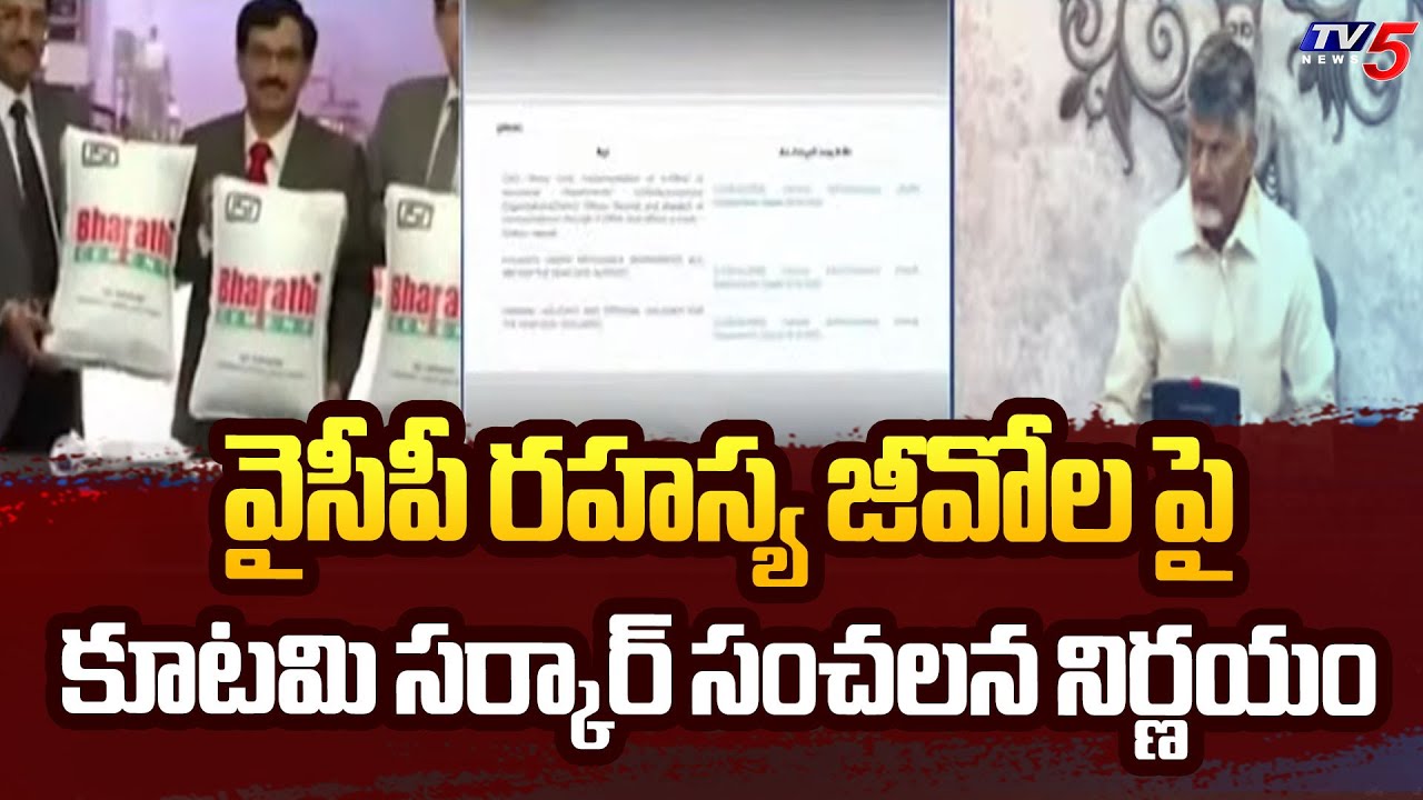 AP NDA Alliance Govt Sensational Decision On Former YSRCP Govt Secret GOs