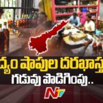 Application Deadline Extension For Liquor Shops In AP