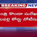 High Court Notices To Minister Konda Surekha