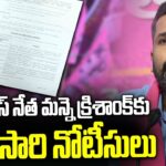 BRLS leader Manne Krishank has been served notices once more