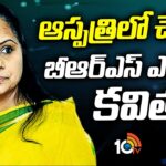 BRS MLC Kavitha Hospitalized Due To Health Issue
