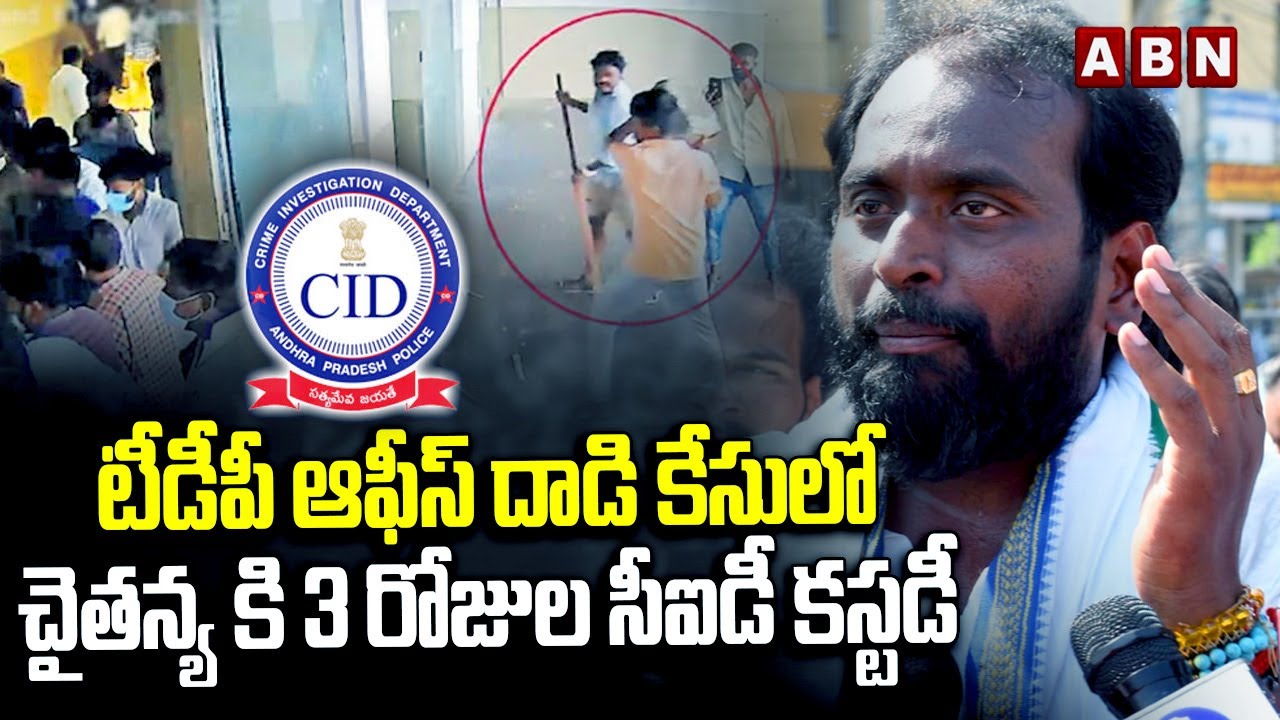 Chaitanya Was Remanded To CID Custody