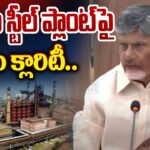 CM Chandrababu Clarity On Vishaka Steel Plant