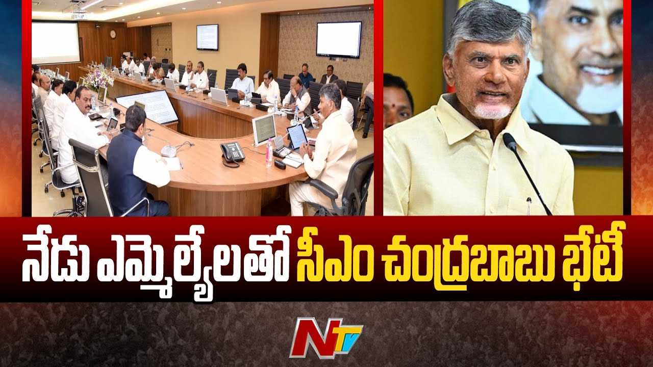 CM Chandrababu To Hold Meeting With TDP MLAs Today