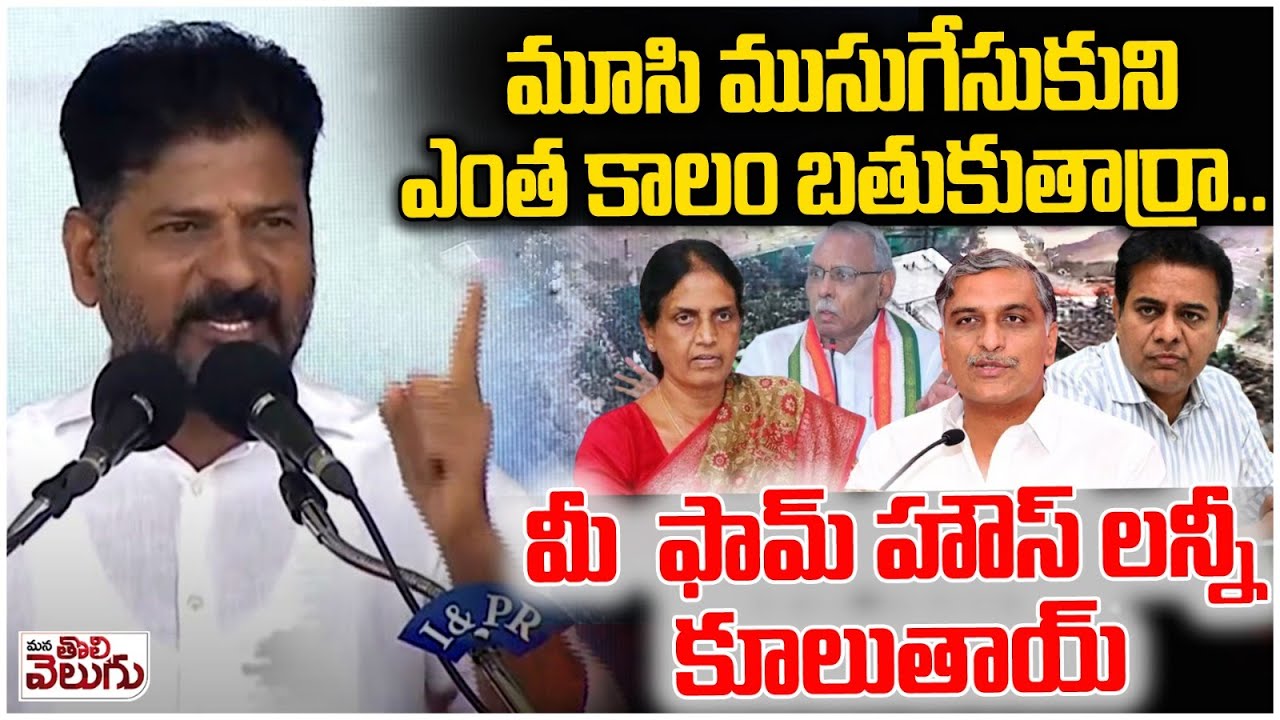 CM Revanth Sensationa On KTR And Sabitha Indra Reddy Farm Houses