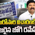 Ex Minister Jogi Ramesh Attends Police Investigation