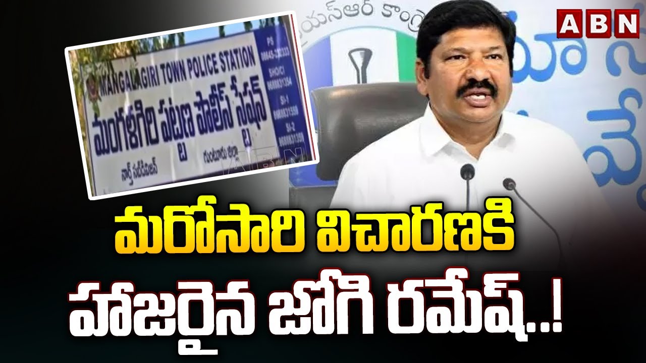 Ex Minister Jogi Ramesh Attends Police Investigation