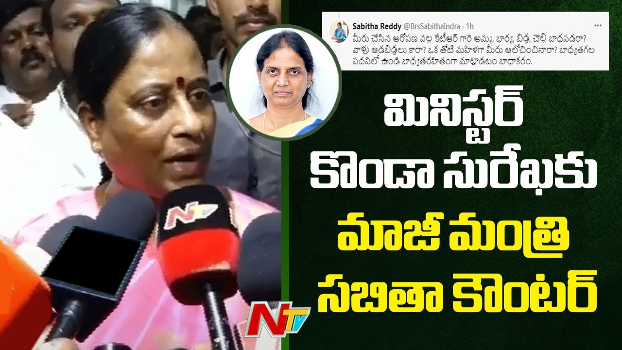 Ex Minister Sabitha Indra Reddy Counter To Minister Konda Surekha