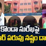 KTR Files Defamation Petition On Konda Surekha In Nampally Court