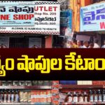 Liquor Shops Allotment By Lottery Process In AP