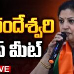 LIVE : AP BJP President & Rajahmundry MP Purandeswari Press Meet