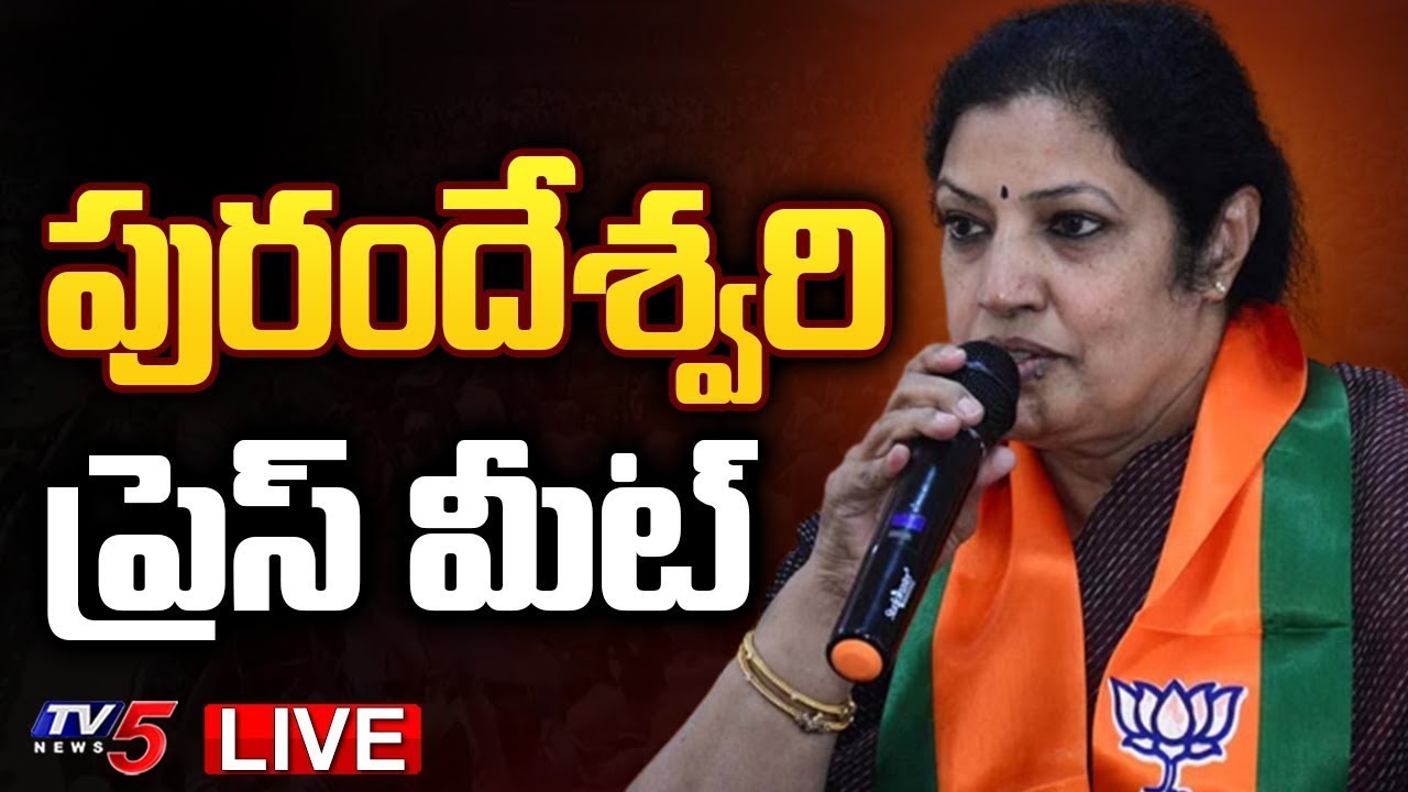 LIVE : AP BJP President & Rajahmundry MP Purandeswari Press Meet