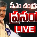 LIVE :  CM Chandrababu Naidu Powerful Speech
