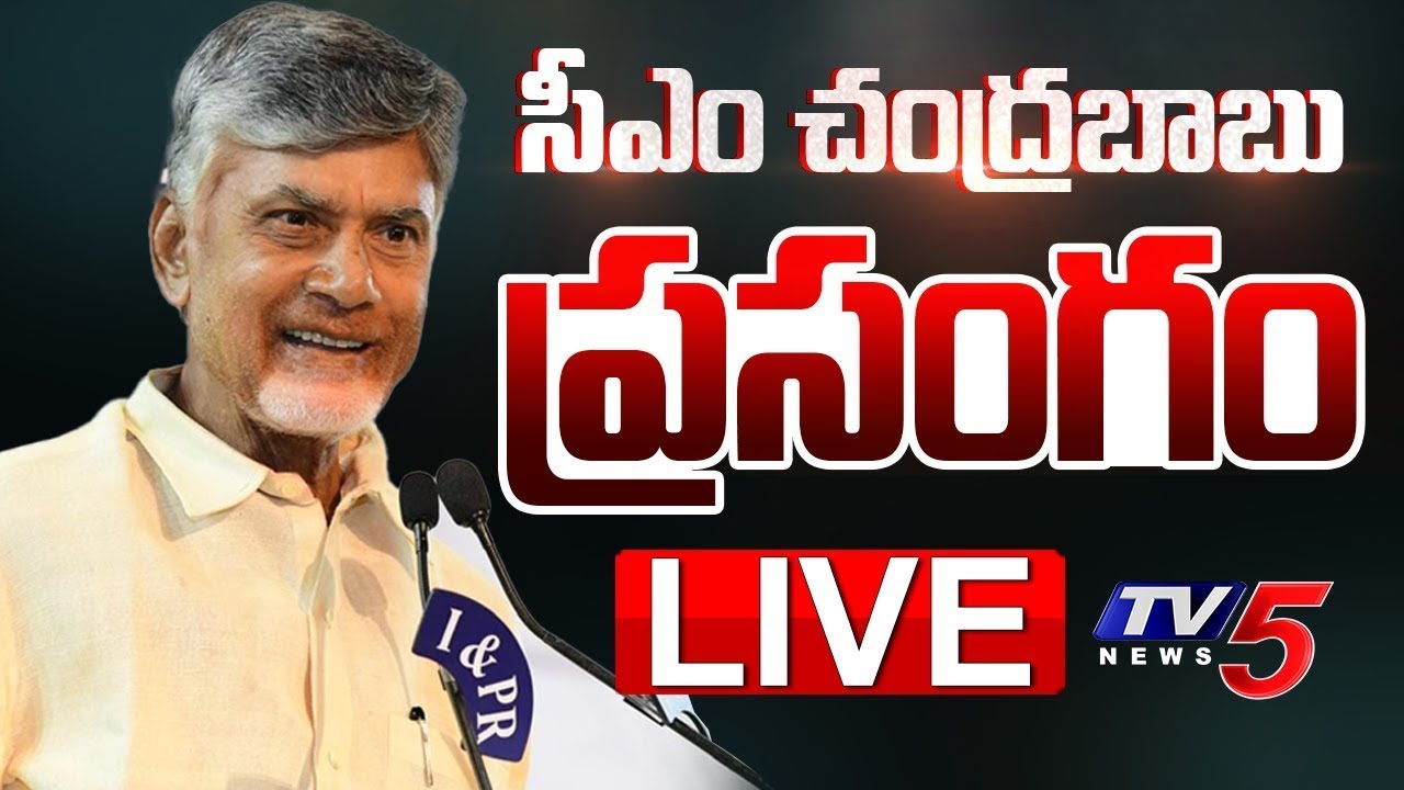 LIVE :  CM Chandrababu Naidu Powerful Speech