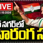 LIVE : CM Revanth Reddy Public Meeting At Shadnagar