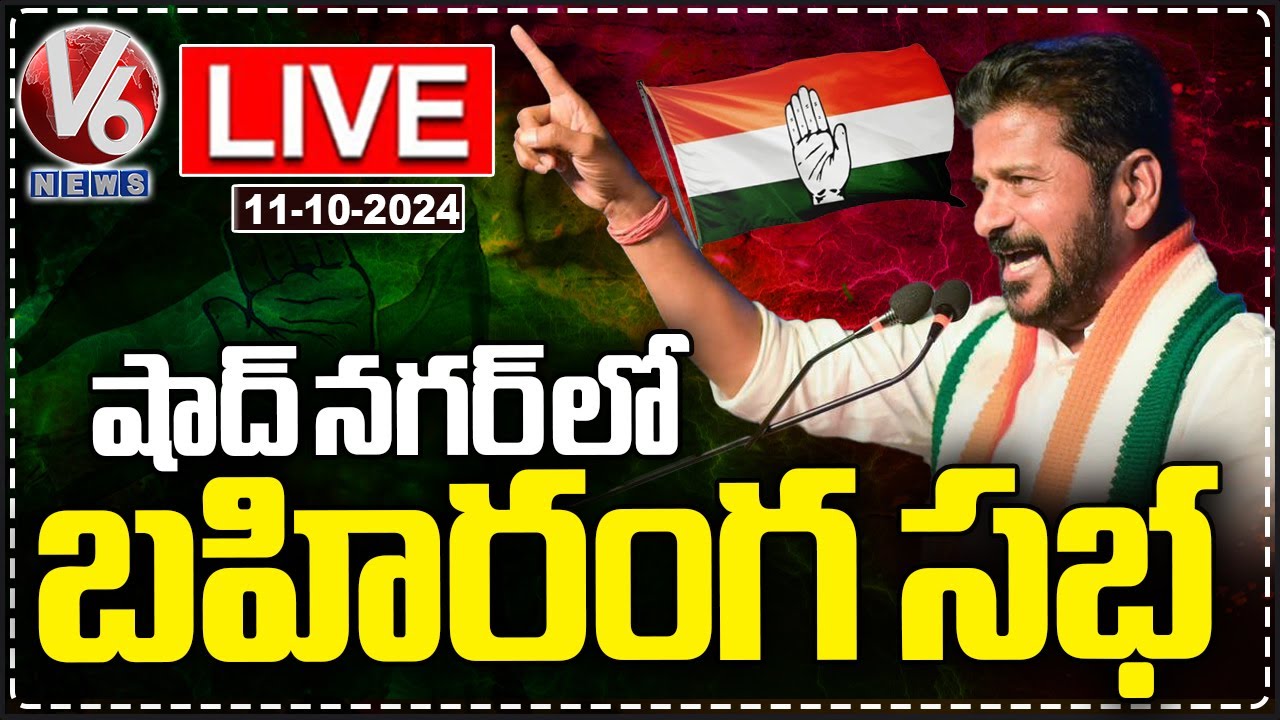 LIVE : CM Revanth Reddy Public Meeting At Shadnagar