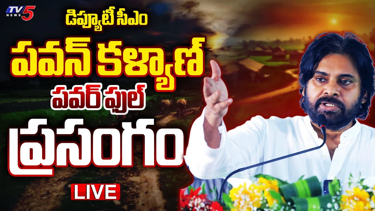 LIVE : Deputy CM Pawan Kalyan Powerful SPEECH