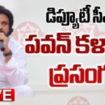 LIVE : Deputy CM Pawan Kalyan Powerful SPEECH