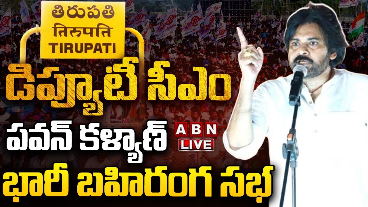 LIVE: Deputy CM Pawan Kalyan Public Meeting In Tirupati