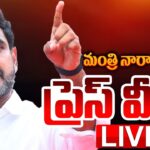 LIVE : Minister Nara Lokesh Press Meet