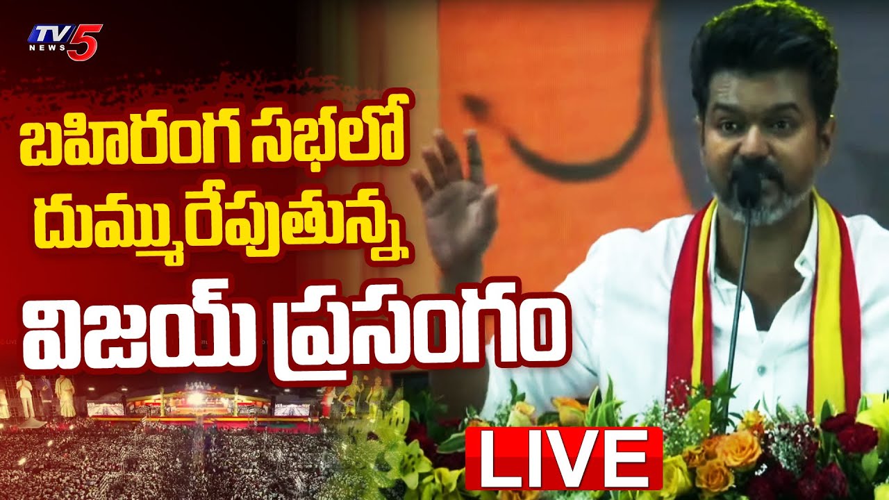 LIVE : Thalapathy Vijay Powerful Speech at TVK Maanadu Public Meeting