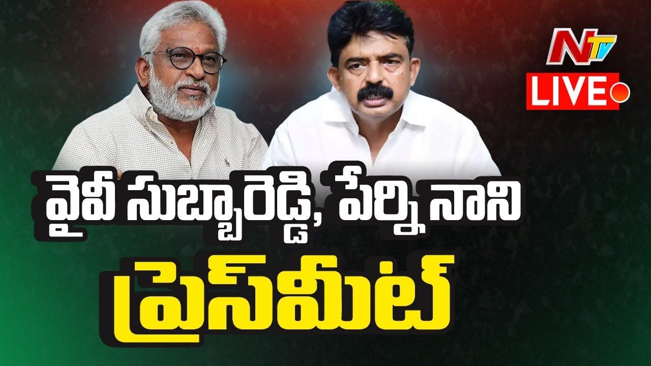 Live: YV Subba Reddy and Perni Nani Press Meet