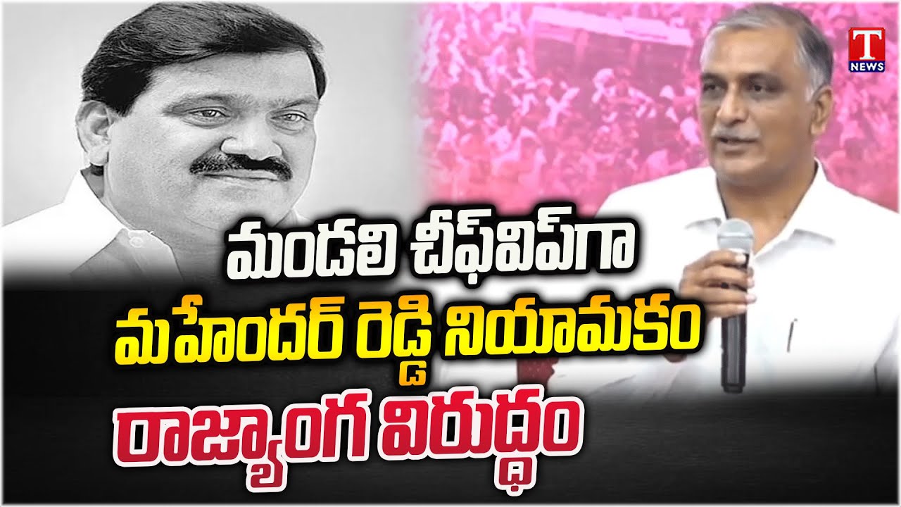 Mahender Reddy Appointment As Chief Whip of Legislative Council is Unconstitutional, Says Harish Rao