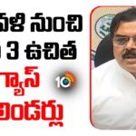 Minister Nadendla Manohar About AP 3 Free Gas Cylinders