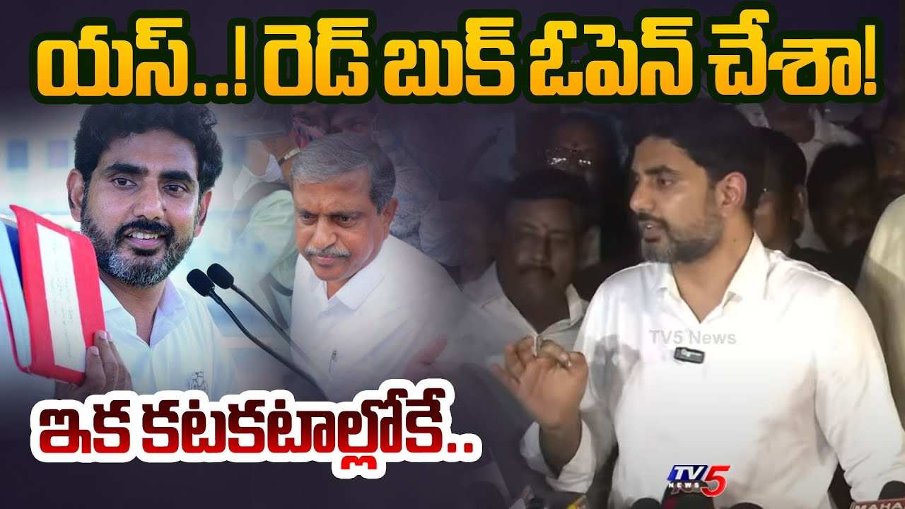 Minister Nara Lokesh Confirms Red Book Opened