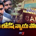 Minister Nara Lokesh To Vishaka Court For Cross Examination In Defamation Case On Sakshi Paper