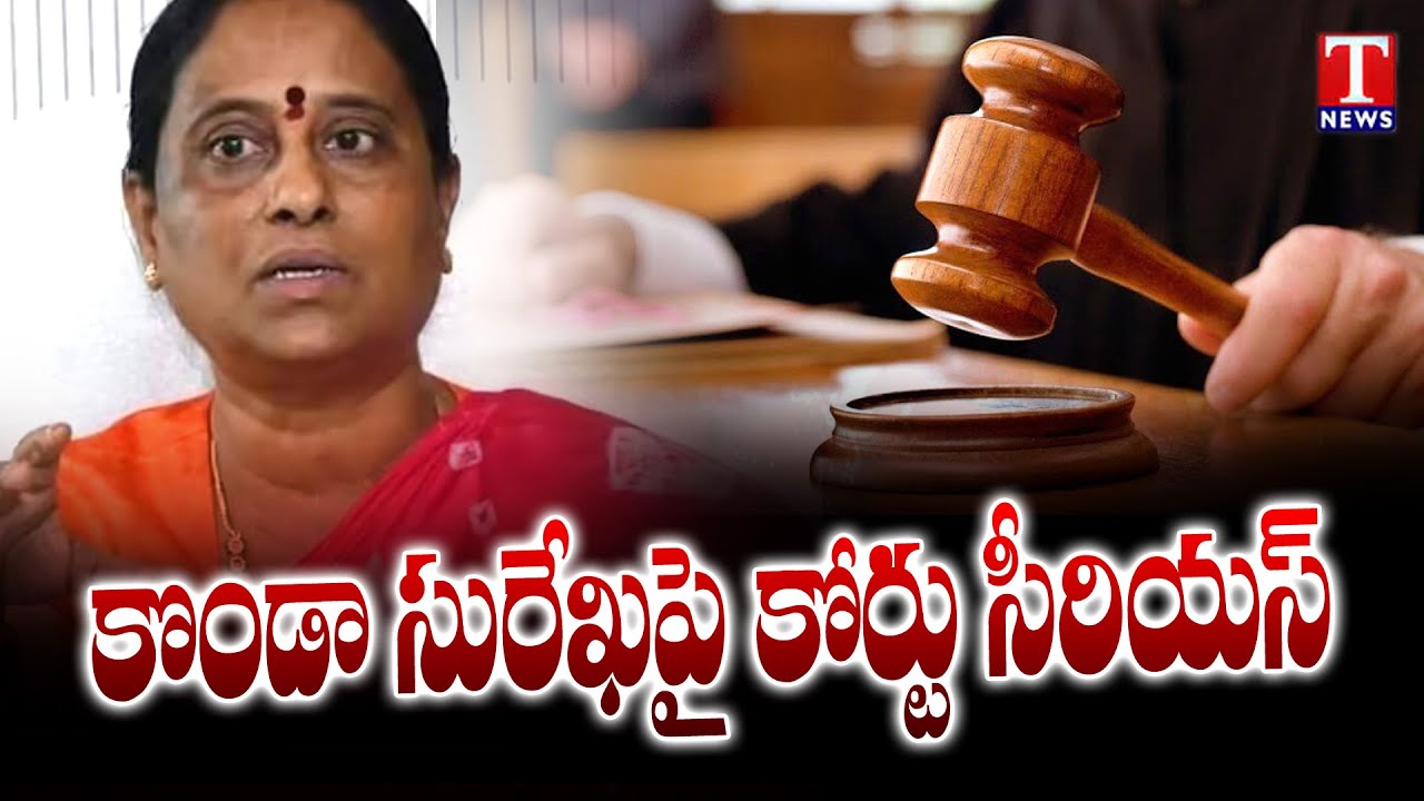 Nampally Court Serious On Konda Surekha Comments On KTR