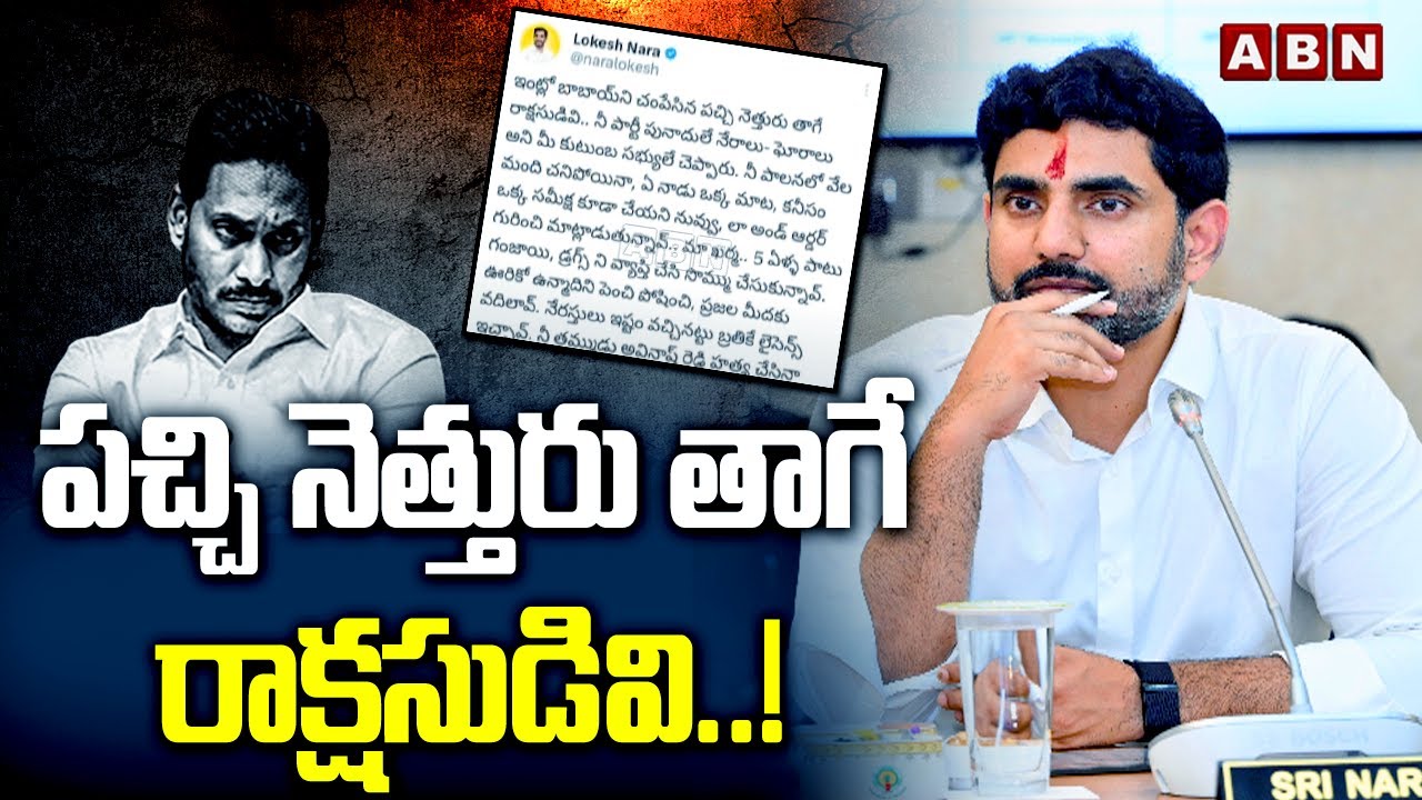 Nara Lokesh Sensational Tweet On YS Jagan