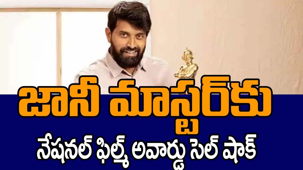 National Award for Jani Master Canceled..!
