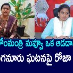 RK Roja Fires on AP Government Over Punganur Incident