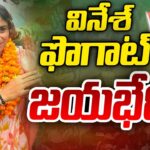 Vinesh Phogat FIRST Reaction After Winning Assembly Elections