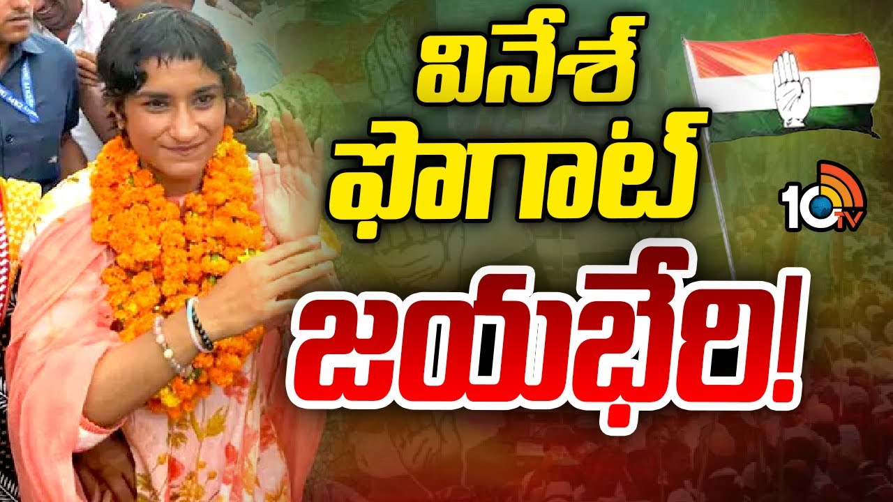 Vinesh Phogat FIRST Reaction After Winning Assembly Elections