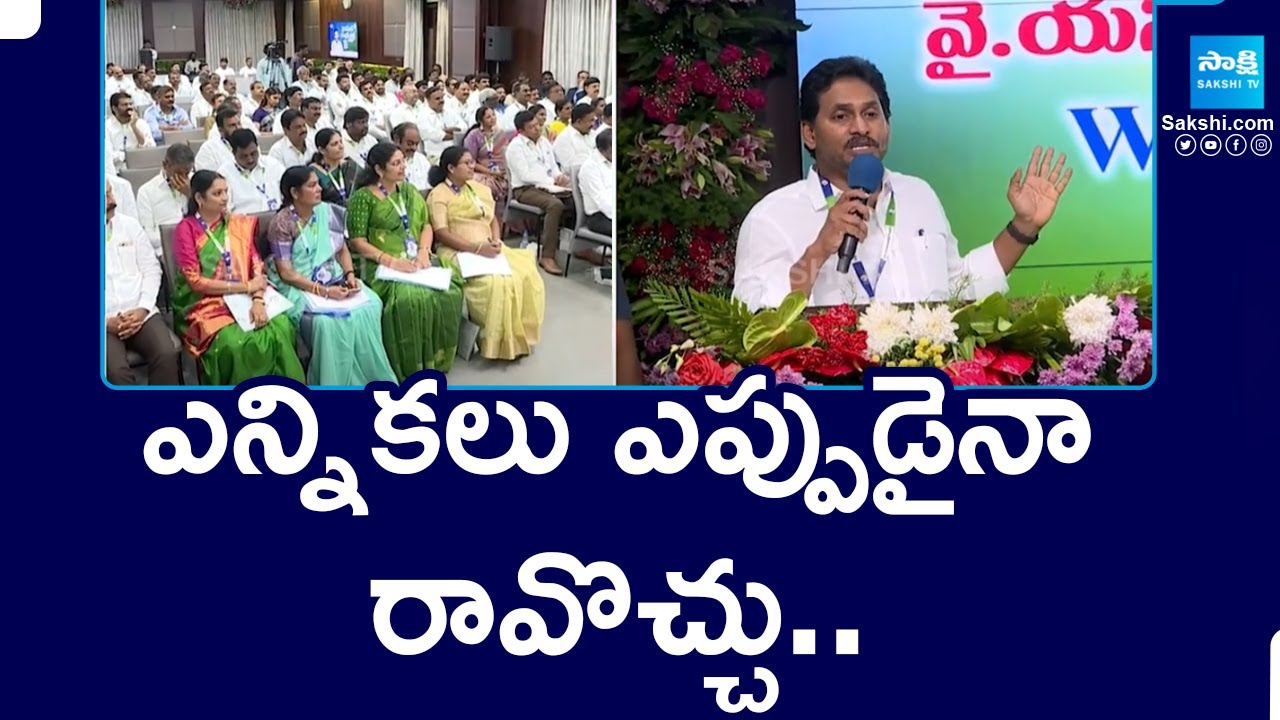 YS Jagan Key Comments On Jamili Elections