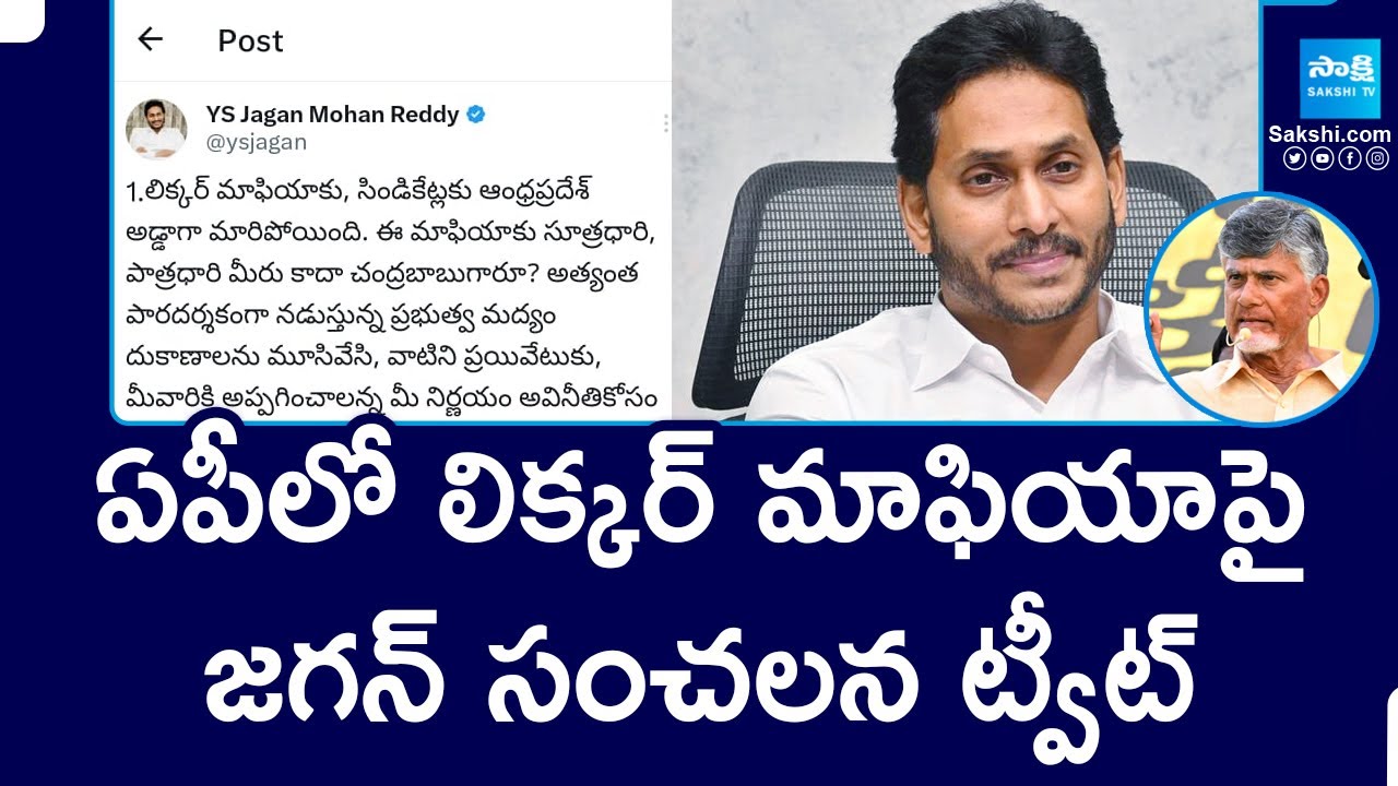 YS Jagan’s Explosive Tweet on AP Liquor Shops Controversy