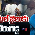 YSRCP Borugadda Anil Kumar Remand Extended and Shifted to Rajamundry Central Jail