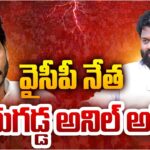 YSRCP Leader Borugadda Anil Arrest
