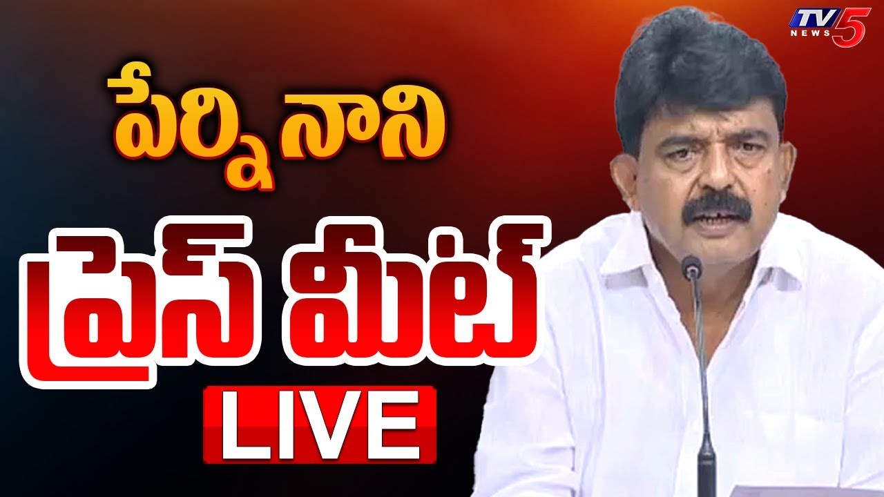 YSRCP Leader Perni Nani Prass Meet LIVE