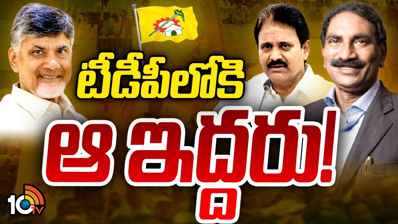 YSRCP Leaders To Join In TDP