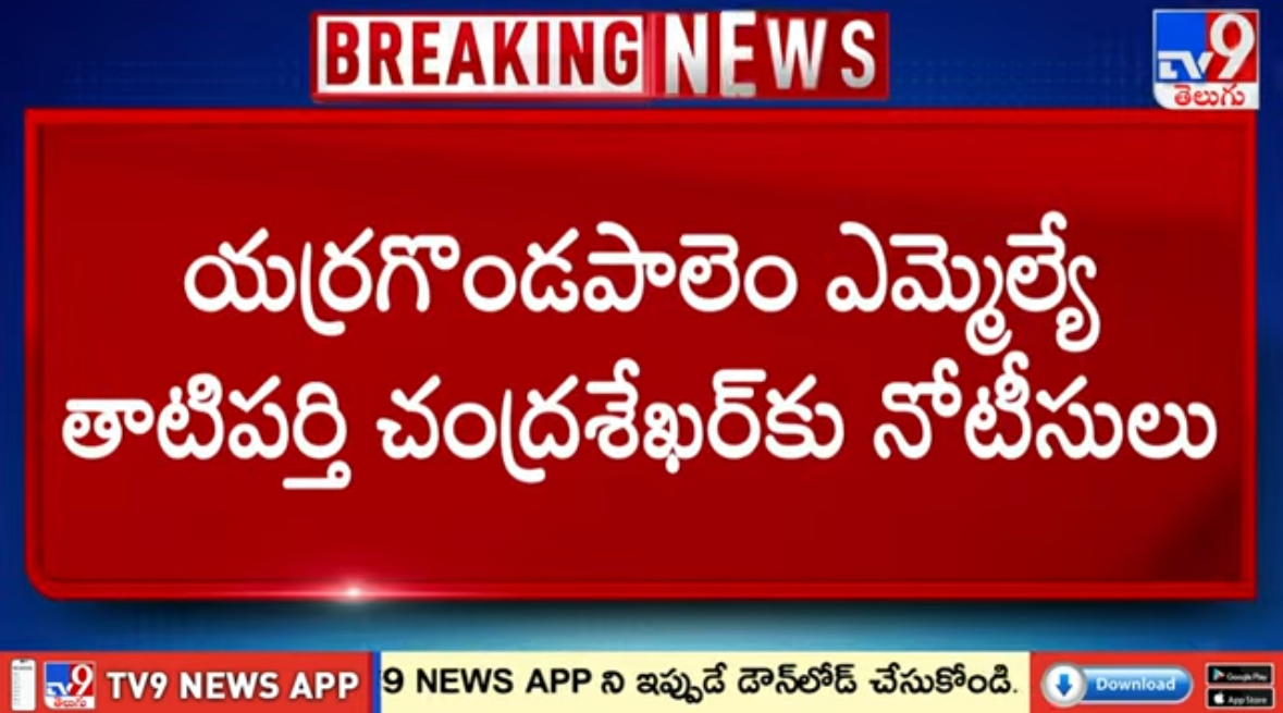 Case Filed on YCP MLA Tatiparthi Chandrasekhar