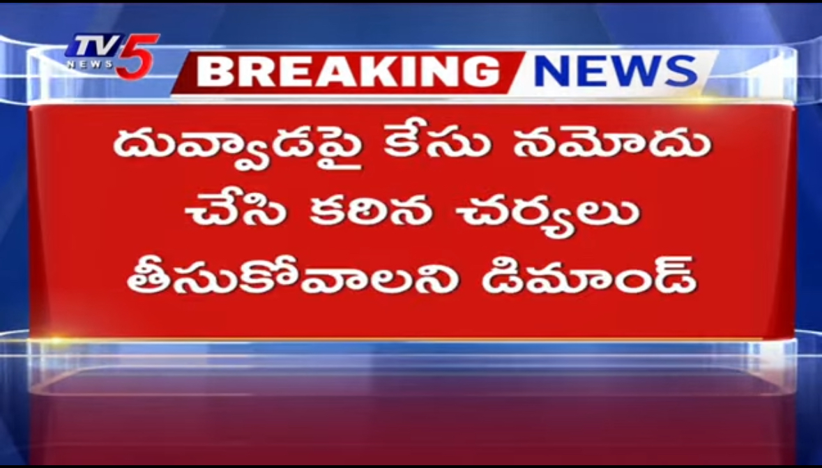 Janasena Leaders Complaint Against YSRCP MLC Duvvada Srinivas