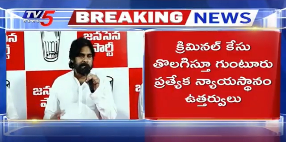 Guntur Court Dismisses Criminal Case Filed Against AP Dy CM Pawan Kalyan